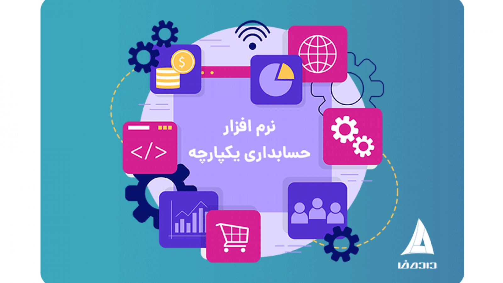 نرم افزار حسابداری یکپارچه چیست؟